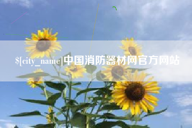 北流中国消防器材网官方网站