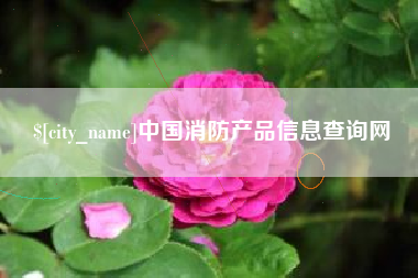 北流中国消防产品信息查询网