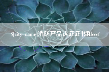 北流消防产品认证证书和cccf