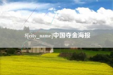 北流中国夺金海报