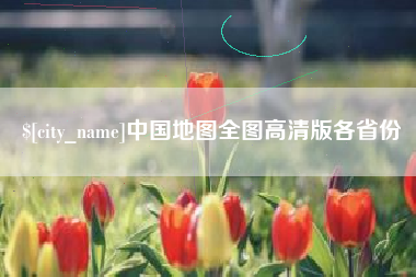 北流中国地图全图高清版各省份