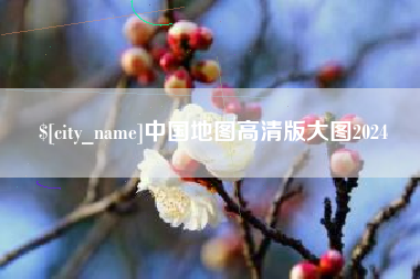 北流中国地图高清版大图2024