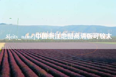 北流中国浙江地图高清版可放大