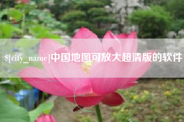北流中国地图可放大超清版的软件