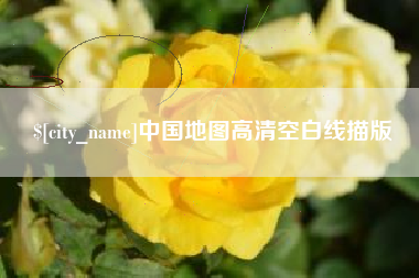 北流中国地图高清空白线描版