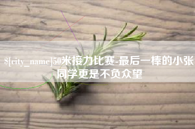 北流50米接力比赛-最后一棒的小张同学更是不负众望