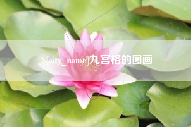 北流九宫格的图画