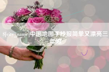北流中国地图手抄报简单又漂亮三年级