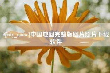 北流中国地图完整版图片照片下载软件