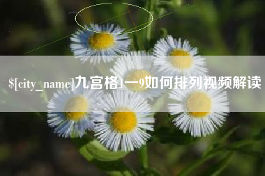 北流九宫格1一9如何排列视频解读