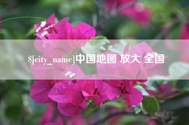 北流中国地图 放大 全国