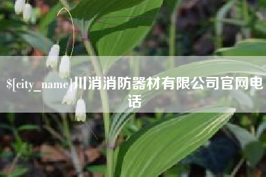 北流川消消防器材有限公司官网电话