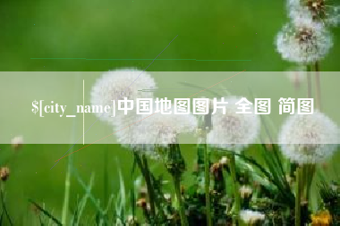 北流中国地图图片 全图 简图