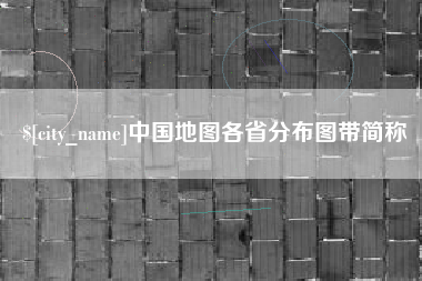 北流中国地图各省分布图带简称