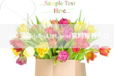 北流xfhyjd.119.gov cn官网报名入口