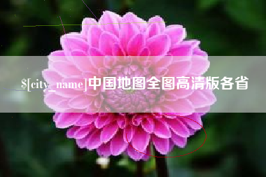 北流中国地图全图高清版各省