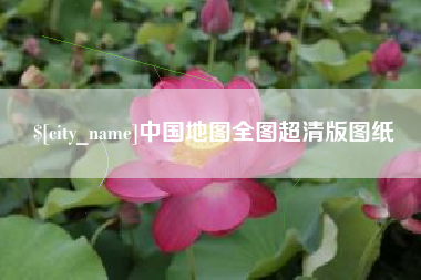 北流中国地图全图超清版图纸