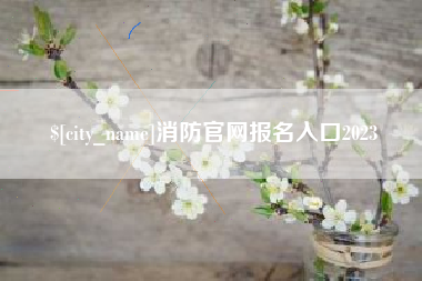 北流消防官网报名入口2023