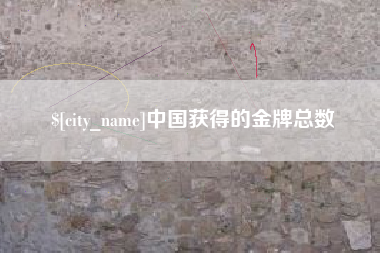 北流中国获得的金牌总数