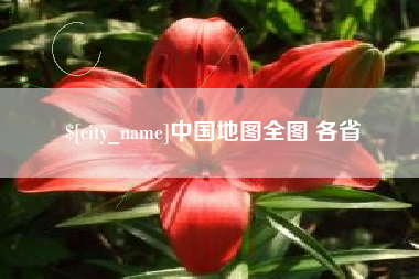 北流中国地图全图 各省