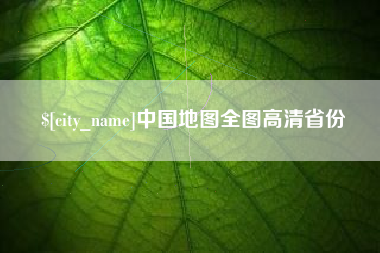 北流中国地图全图高清省份