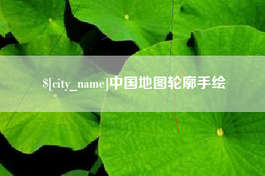 北流中国地图轮廓手绘