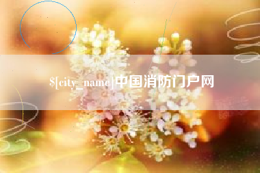 北流中国消防门户网