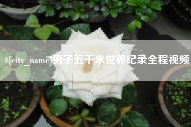 北流男子五千米世界纪录全程视频