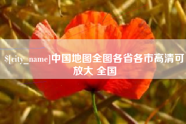 北流中国地图全图各省各市高清可放大 全国