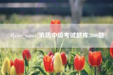 北流消防中级考试题库2000题