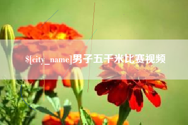 北流男子五千米比赛视频