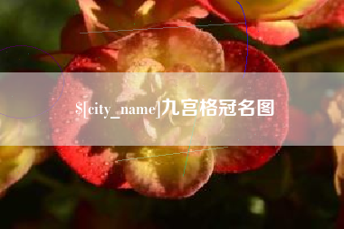 北流九宫格冠名图