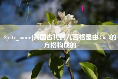 北流我国古代的九宫格是由3×3的方格构成的