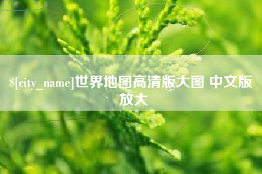 北流世界地图高清版大图 中文版 放大