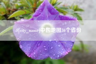 北流中国地图36个省份