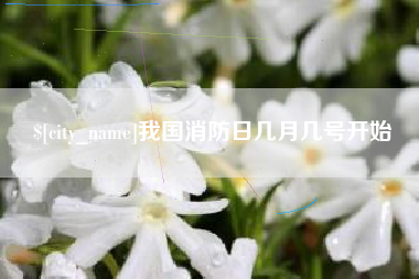 北流我国消防日几月几号开始