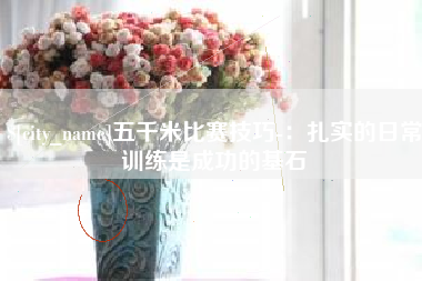 北流五千米比赛技巧-：扎实的日常训练是成功的基石