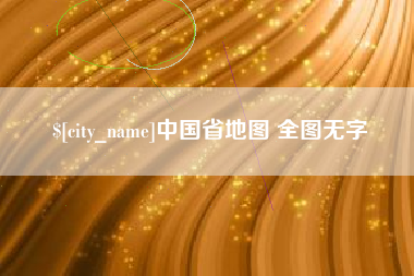 北流中国省地图 全图无字