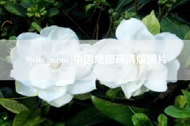 北流中国地图高清版照片