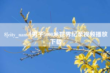 北流男子5000米世界纪录视频播放下载