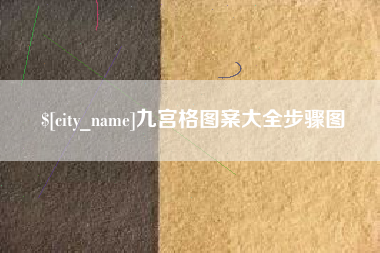 北流九宫格图案大全步骤图