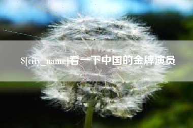 北流看一下中国的金牌演员