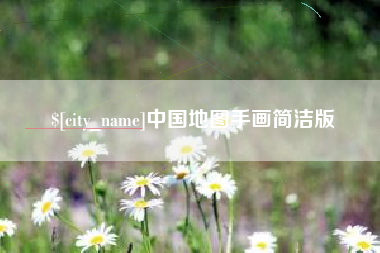 北流中国地图手画简洁版
