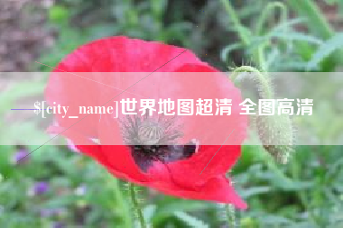 北流世界地图超清 全图高清