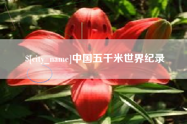 北流中国五千米世界纪录