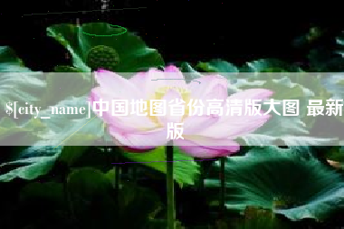 北流中国地图省份高清版大图 最新版