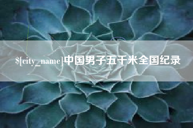 北流中国男子五千米全国纪录