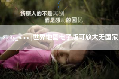 北流世界地图电子版可放大无国家
