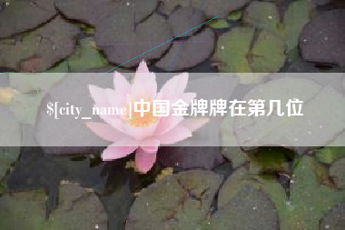 北流中国金牌牌在第几位