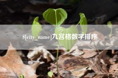北流九宫格数字排序